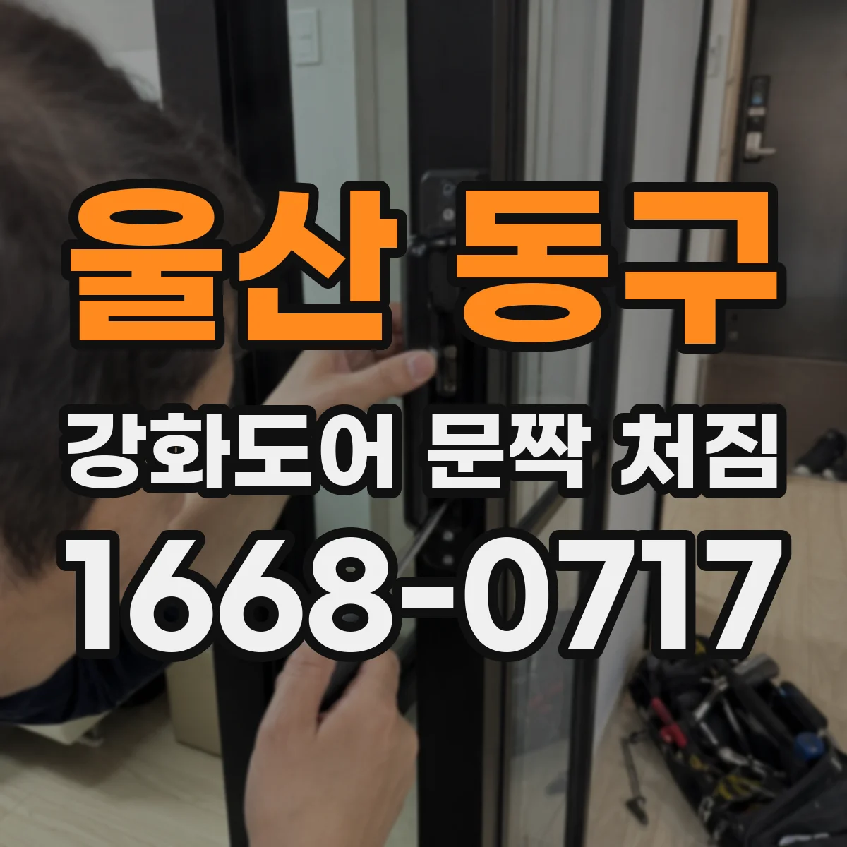울산 동구 강화도어 문짝 처짐