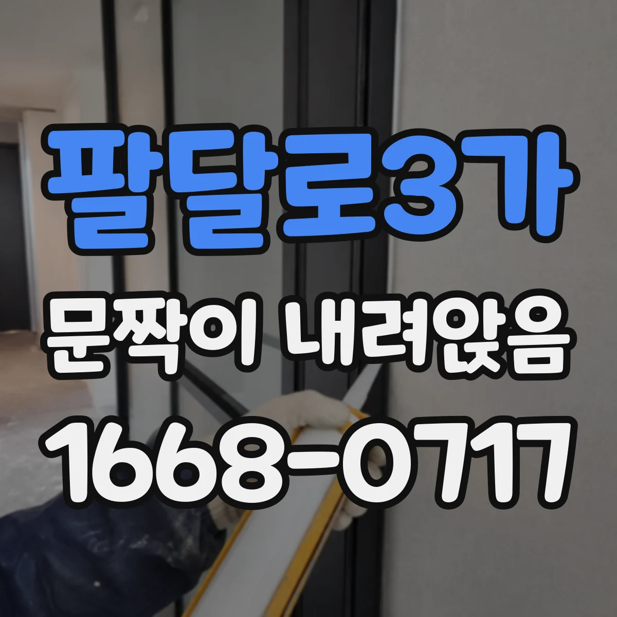 팔달로3가 문짝이 내려앉음
