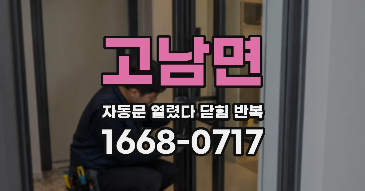 고남면 자동문 열렸다 닫힘 반복 증상은 열림과 닫힘이 연달아 일어나거나, 정지 후 다시 작동하면서 나타납니다.