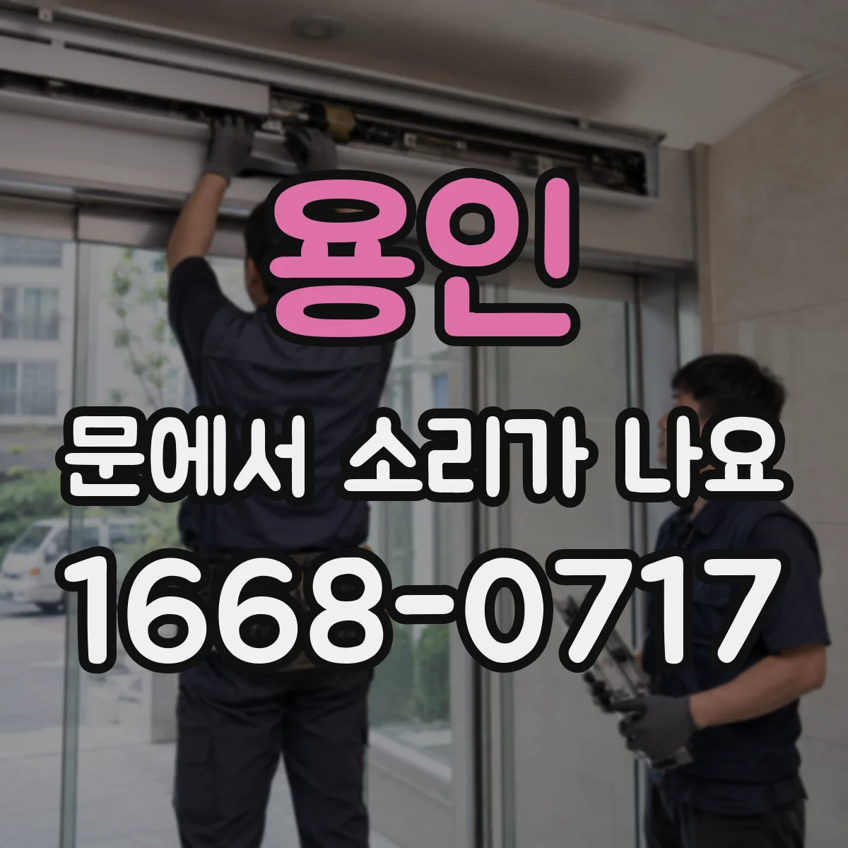 용인 문에서 소리가 나요 쾅 소리 원인별 대응으로 해결하기