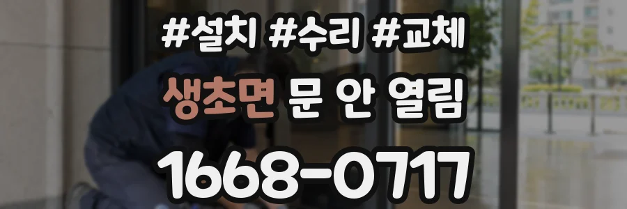 생초면 문 안 열림