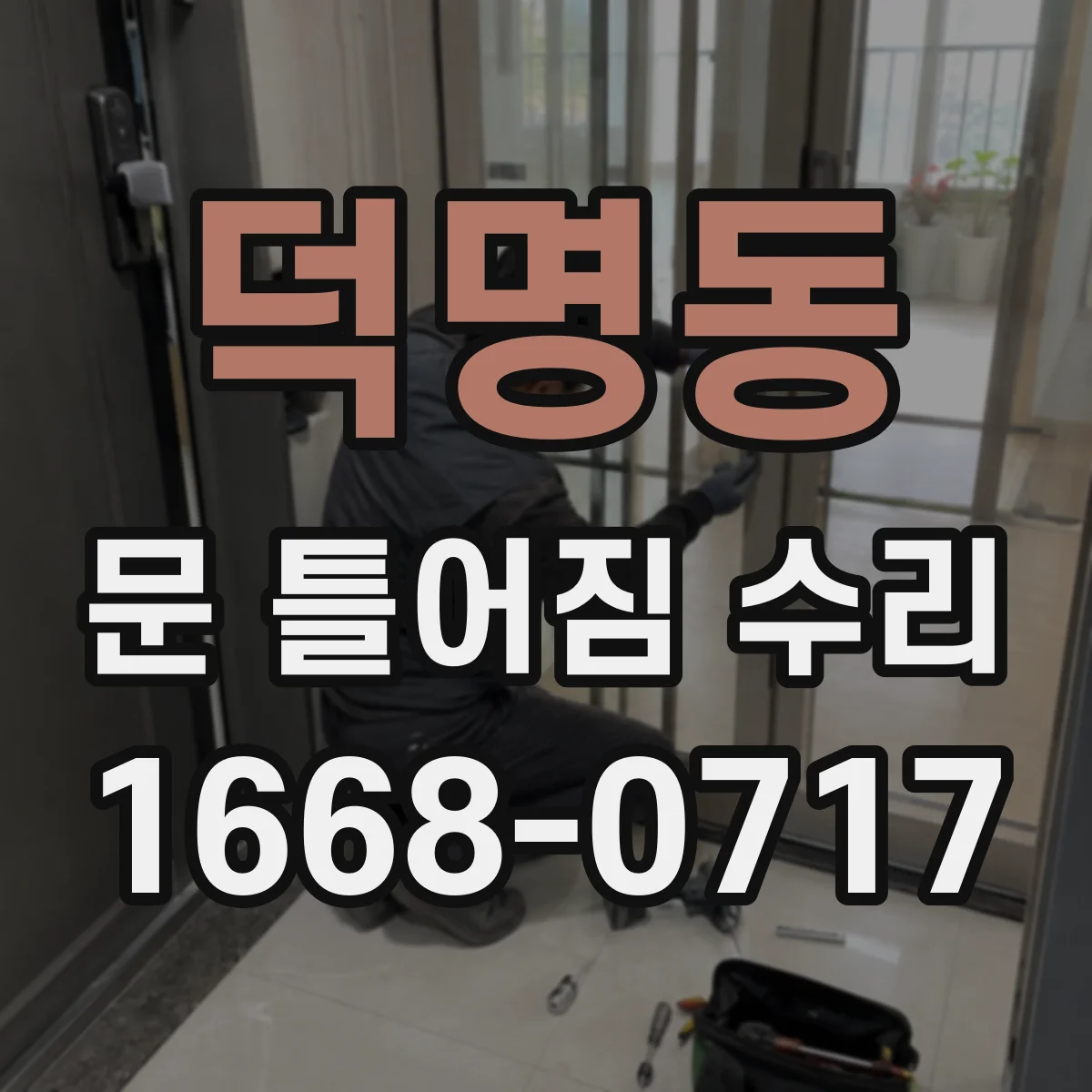 덕명동 문 틀어짐 수리