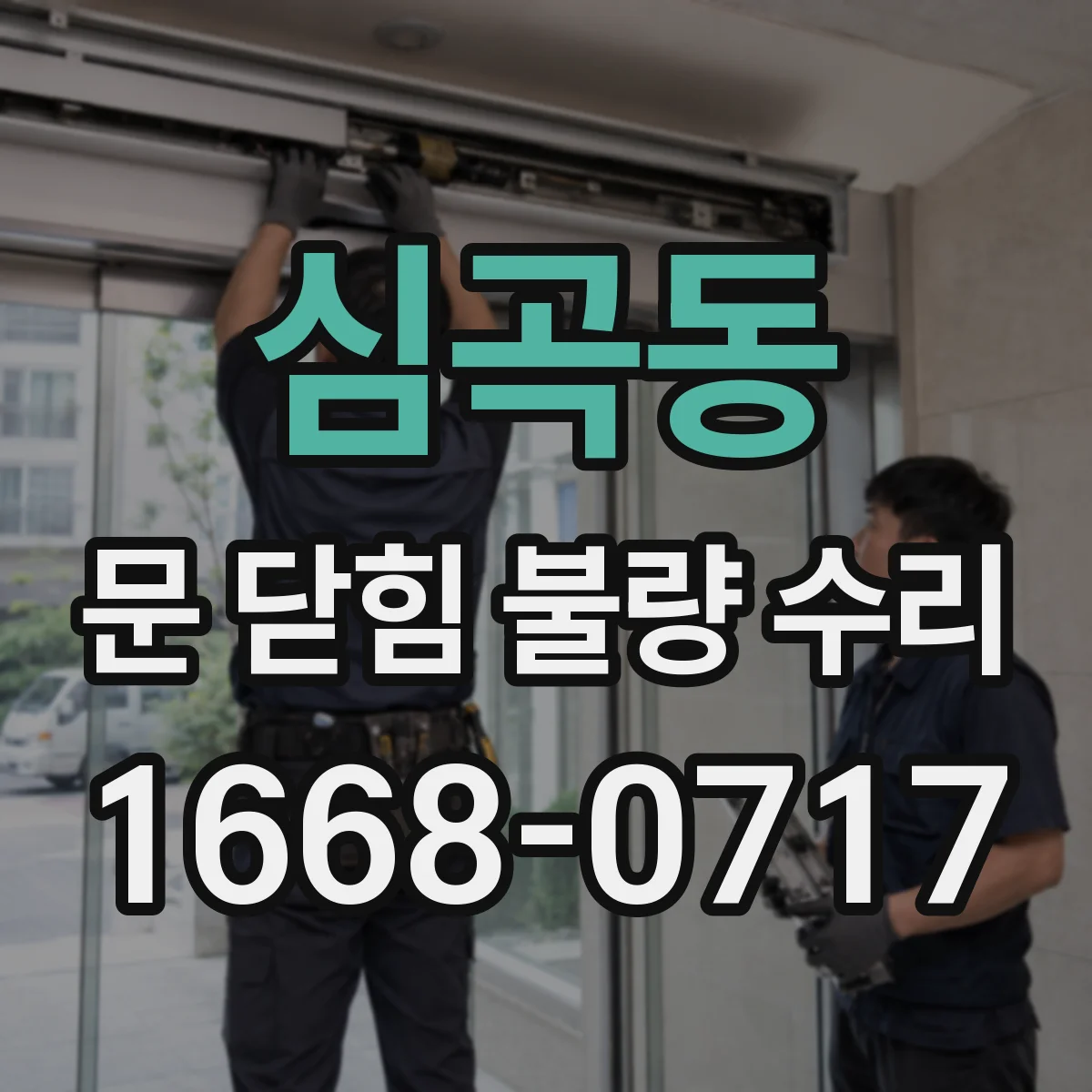 심곡동 문 닫힘 불량 수리