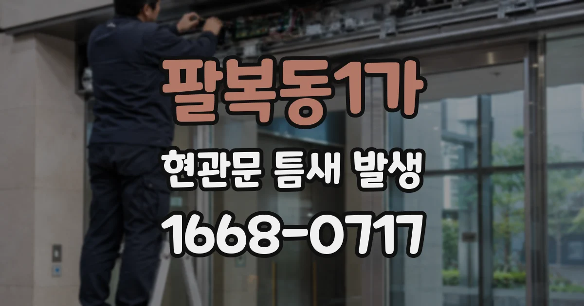 팔복동1가 현관문 틈새 발생