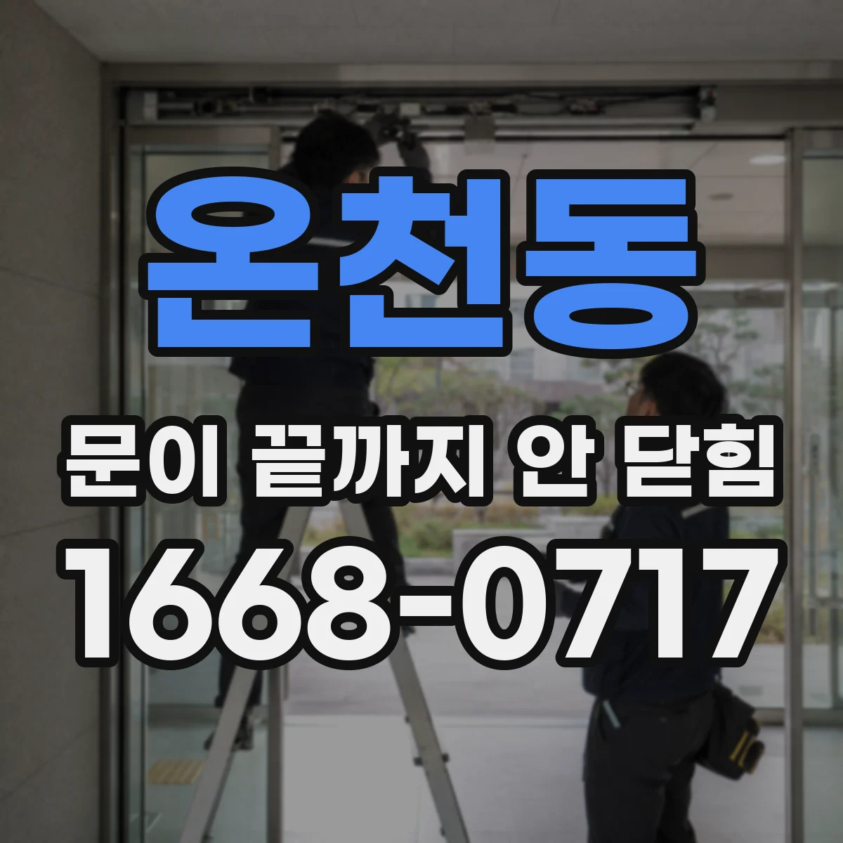 온천동 문이 끝까지 안 닫힘