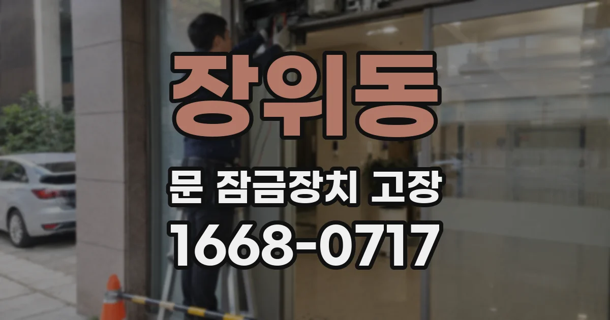 장위동 문 잠금장치 고장