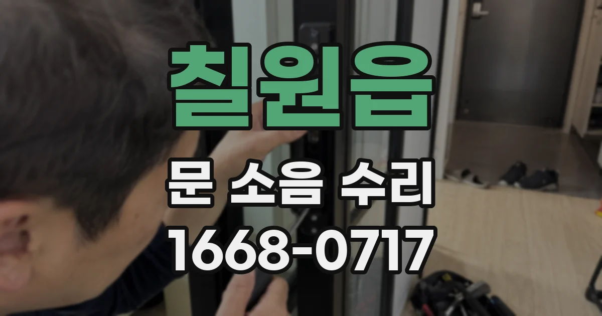 칠원읍 문 소음 수리