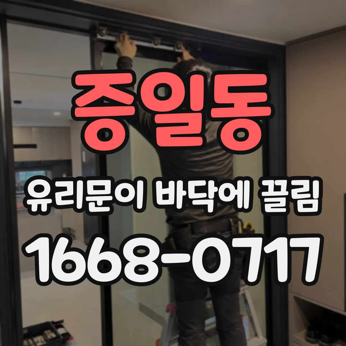 증일동 유리문이 바닥에 끌림