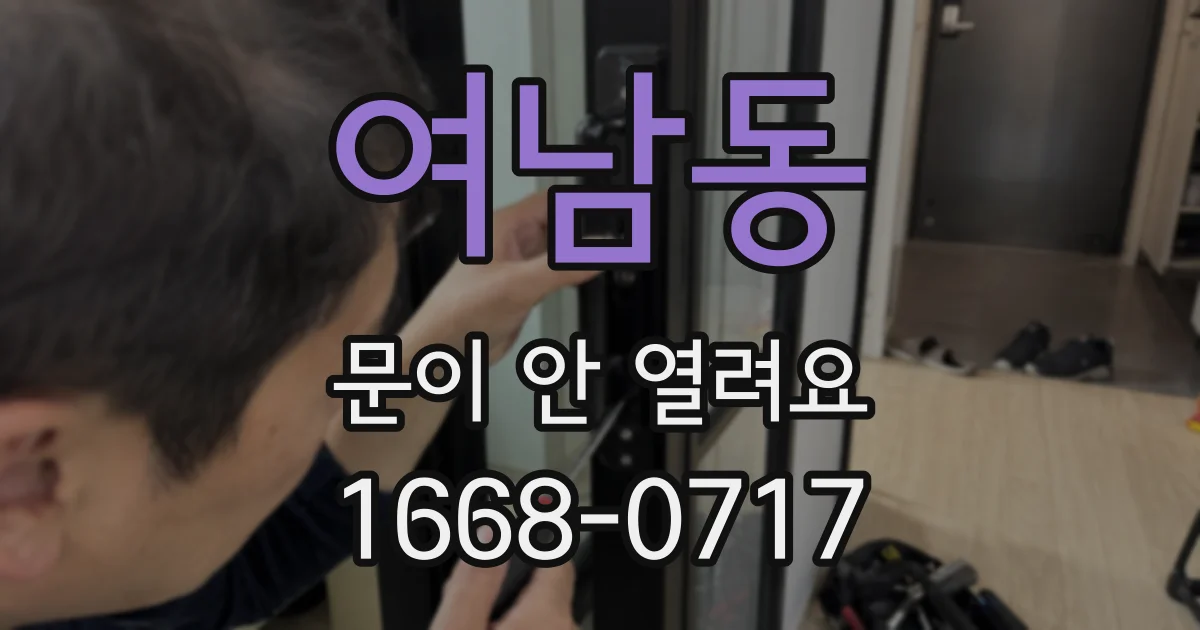 여남동 문이 안 열려요