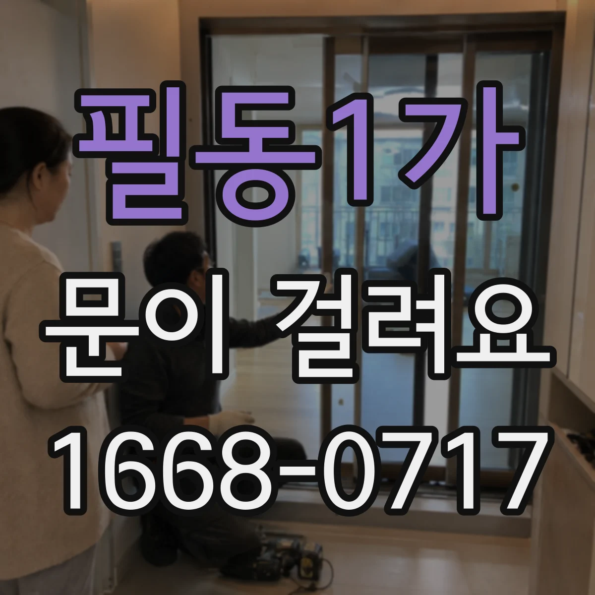 필동1가 문이 걸려요 경첩 높이 틀어져 잠금이 걸리는 현상 정리