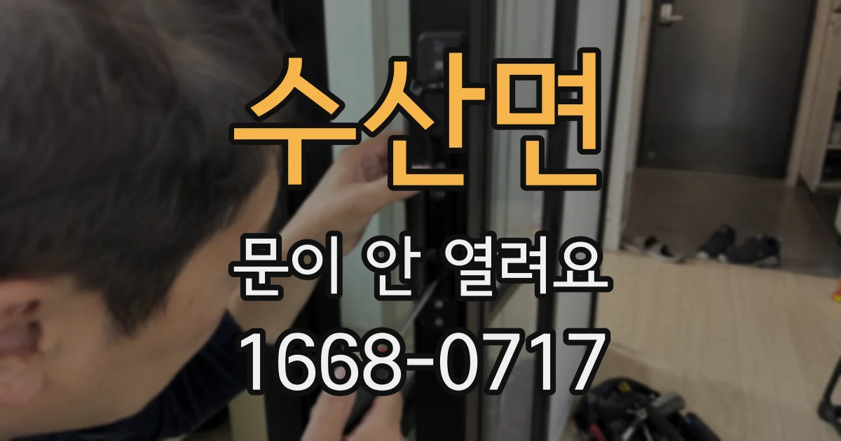 수산면 문이 안 열려요