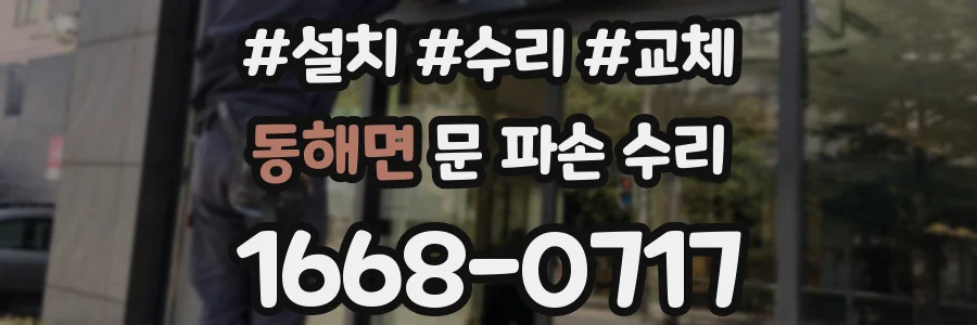 동해면 문 파손 수리