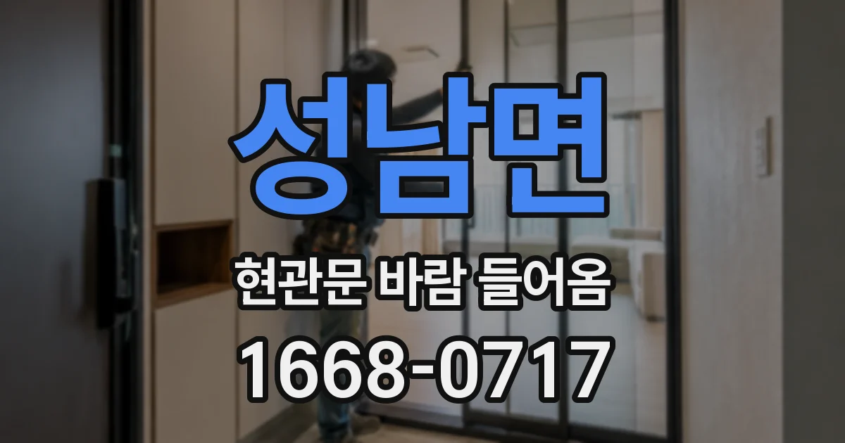 성남면 현관문 바람 들어옴