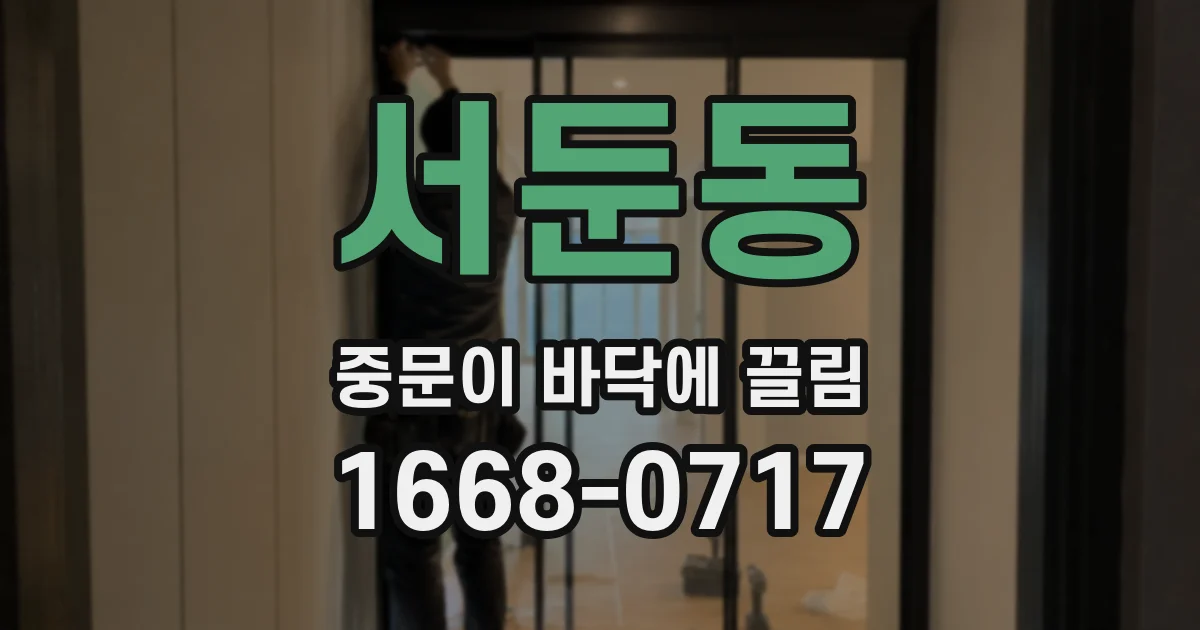 서둔동 중문이 바닥에 끌림