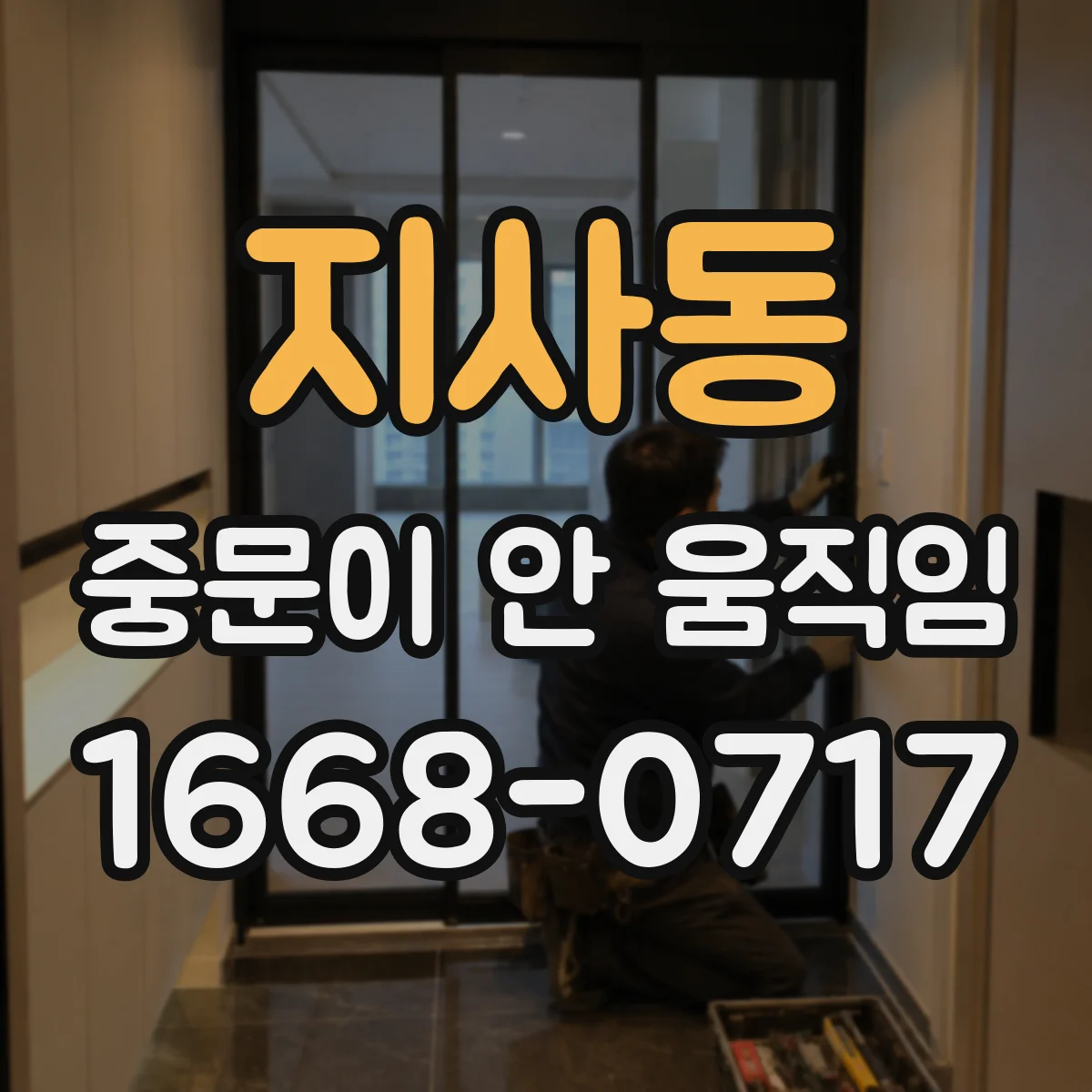 지사동 중문이 안 움직임