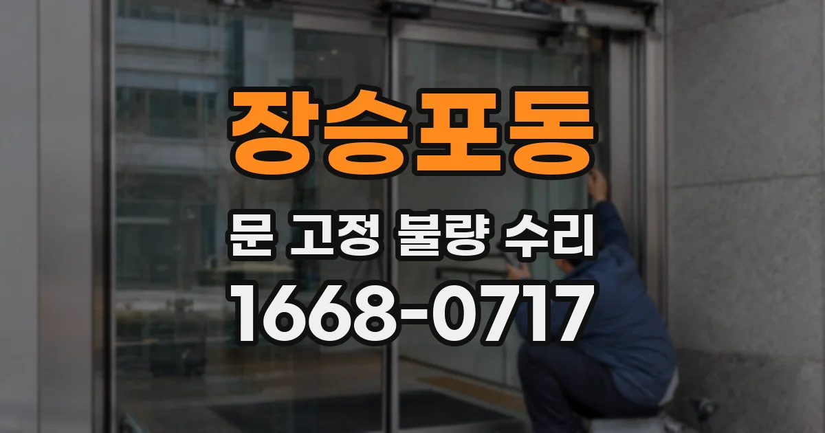 장승포동 문 고정 불량 수리