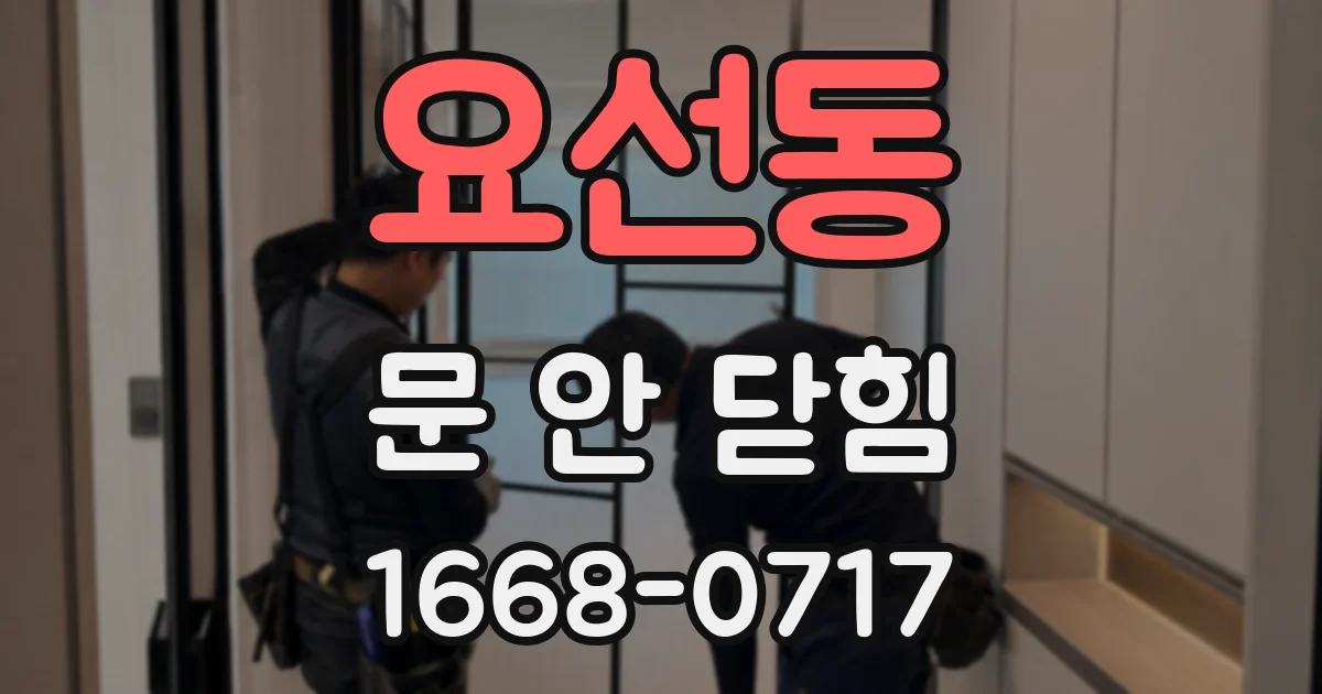 요선동 문 안 닫힘
