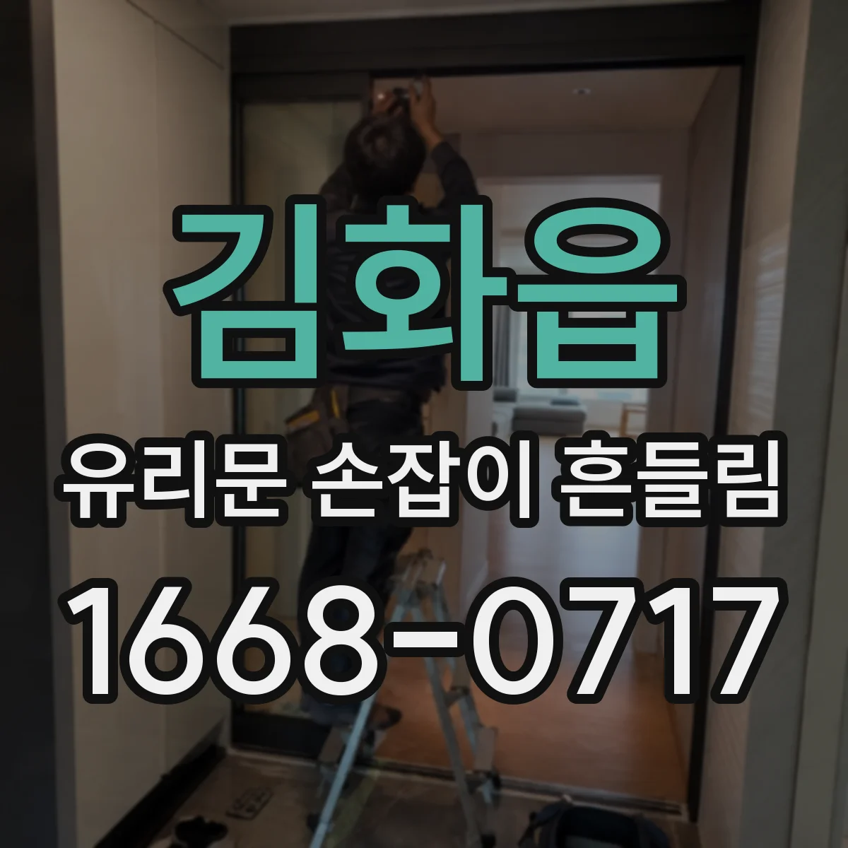 김화읍 유리문 손잡이 흔들림