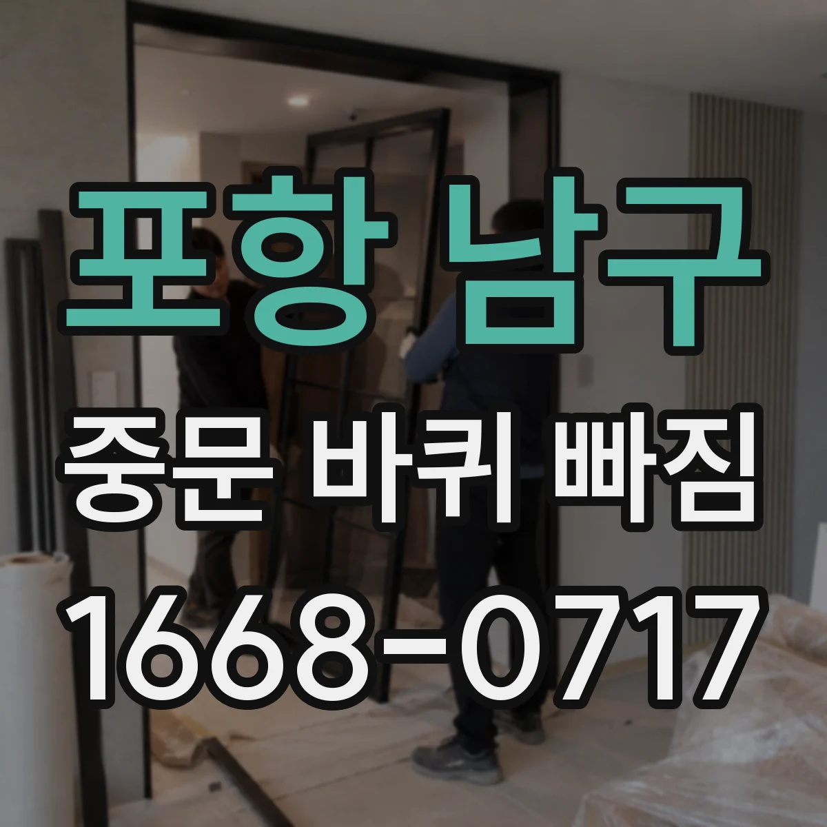 포항 남구 중문 바퀴 빠짐