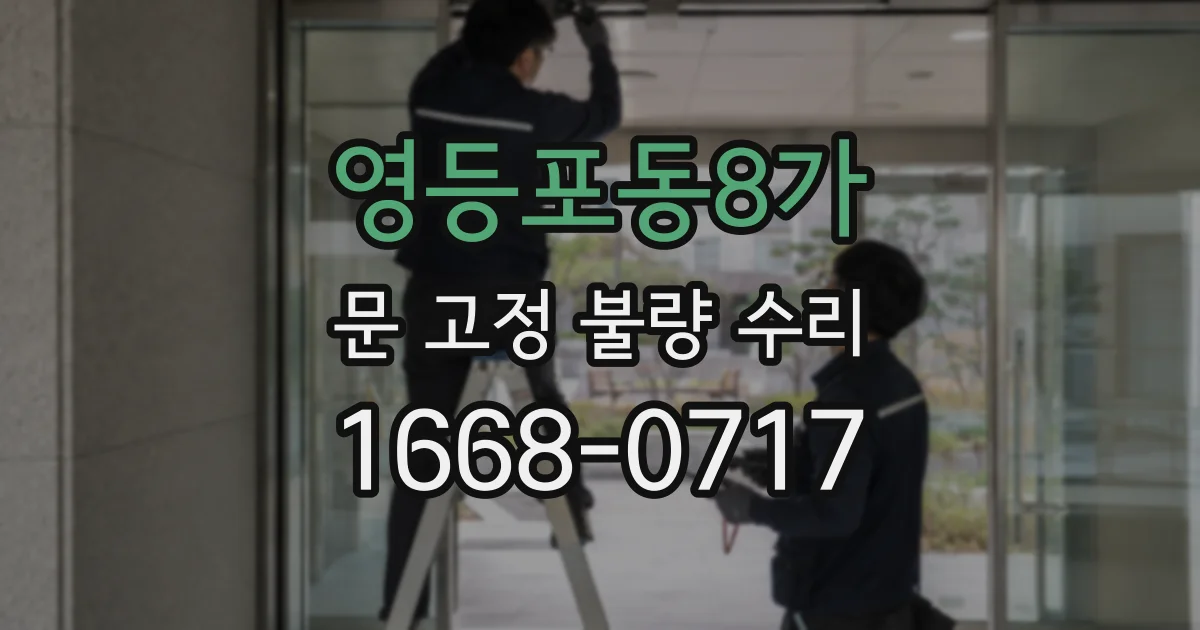 영등포동8가 문 고정 불량 수리