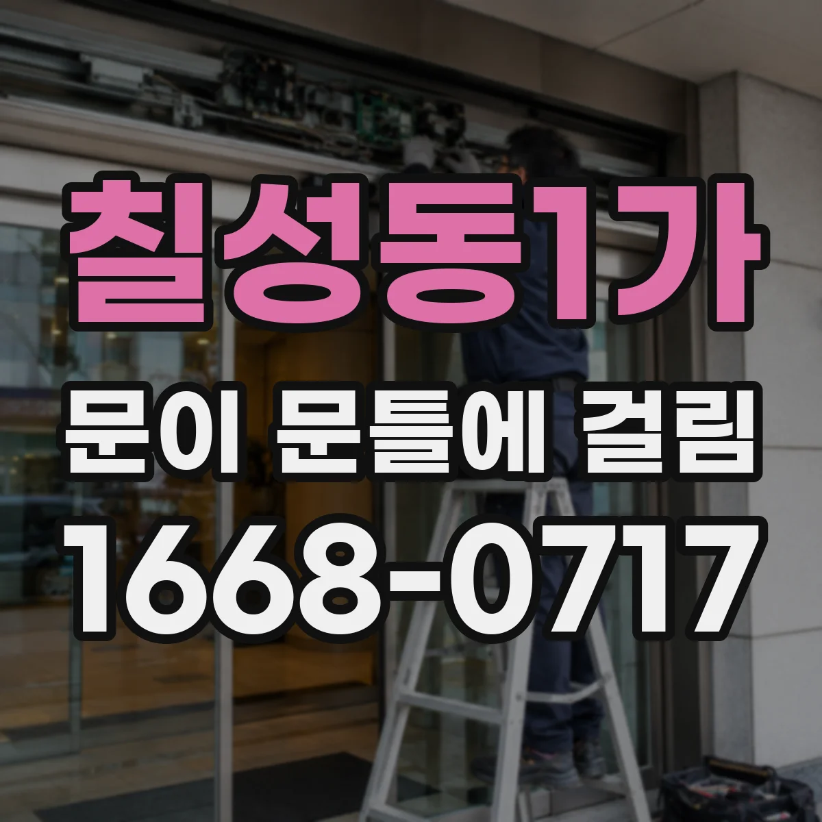 칠성동1가 문이 문틀에 걸림
