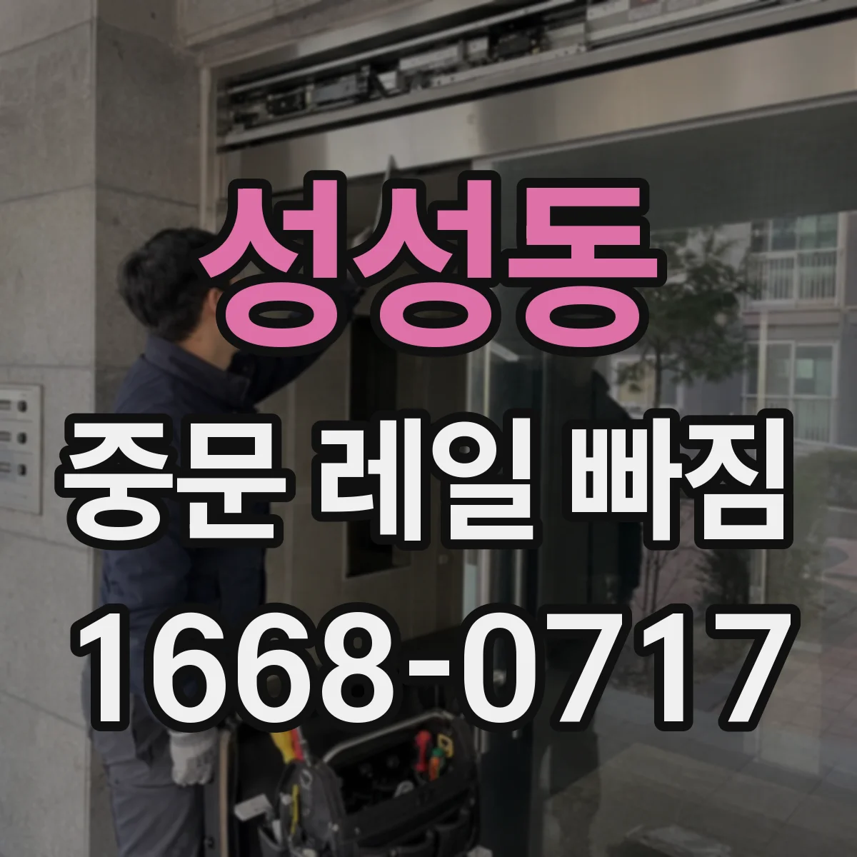 성성동 중문 레일 빠짐