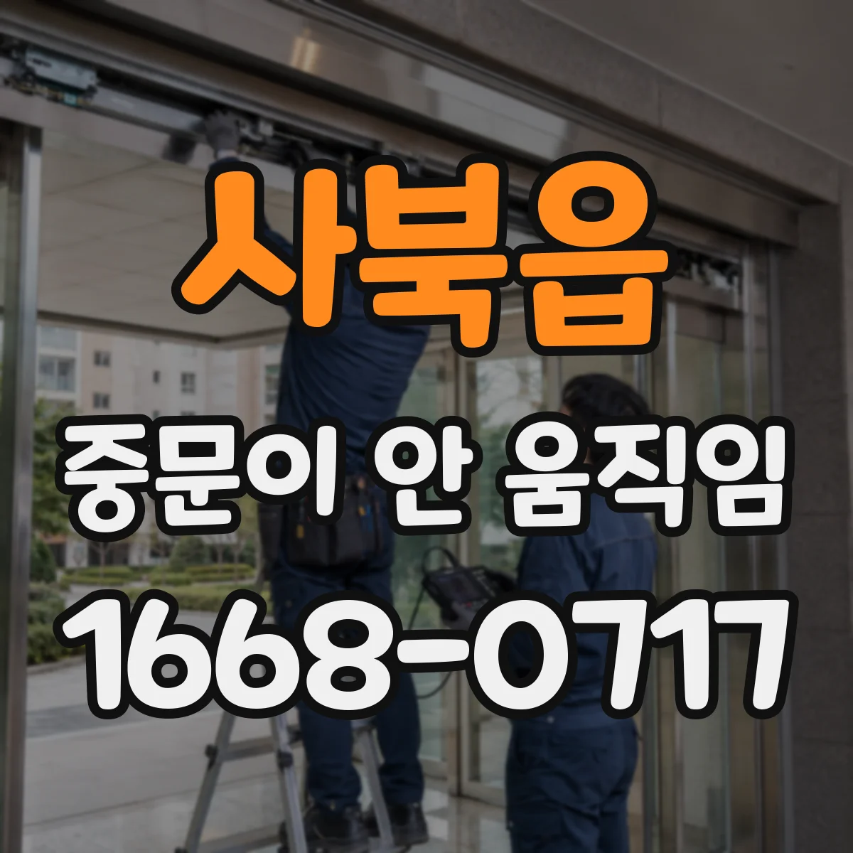 사북읍 중문이 안 움직임