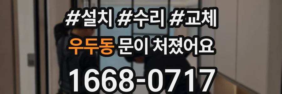우두동 문이 처졌어요