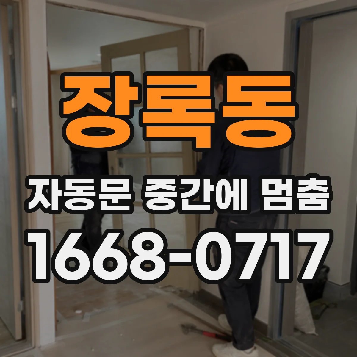 장록동 자동문 중간에 멈춤