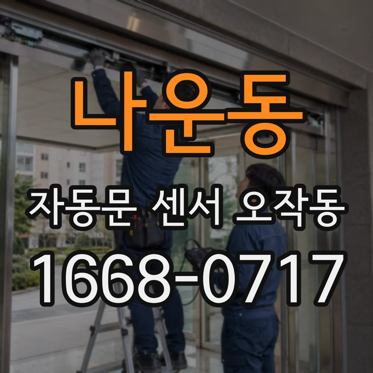 나운동 자동문 센서 오작동