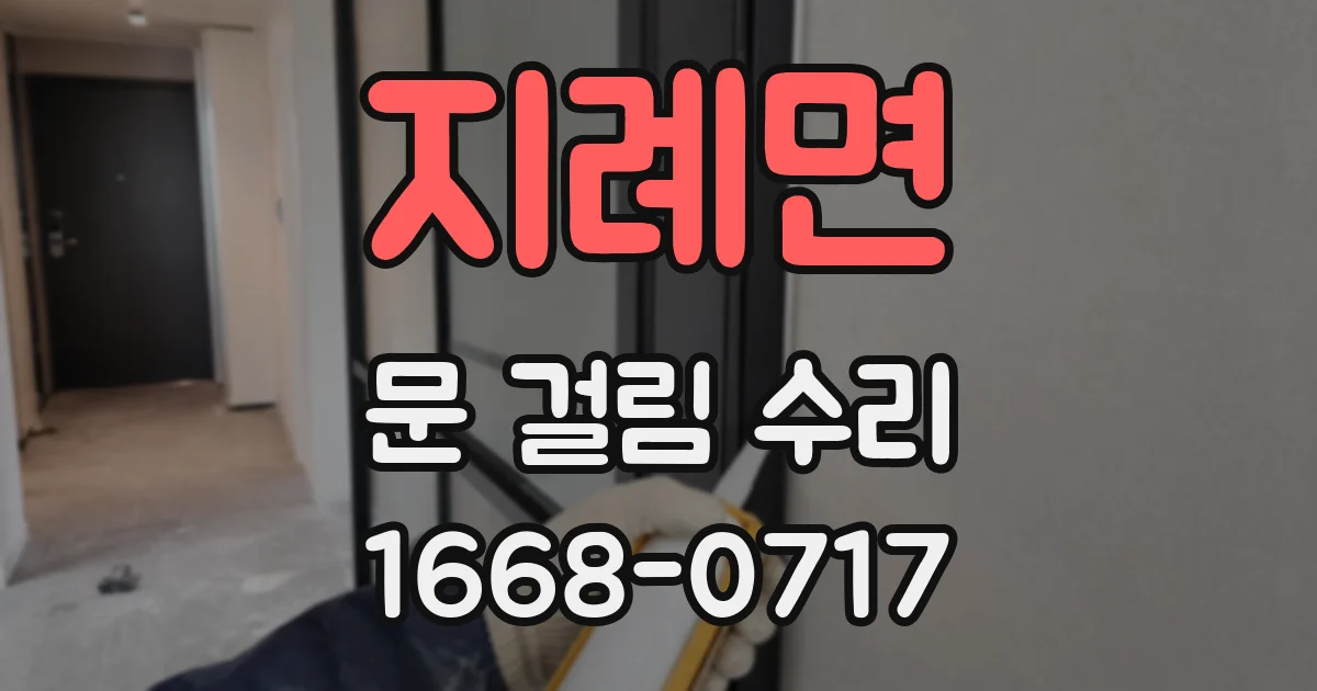 지례면 문 걸림 수리