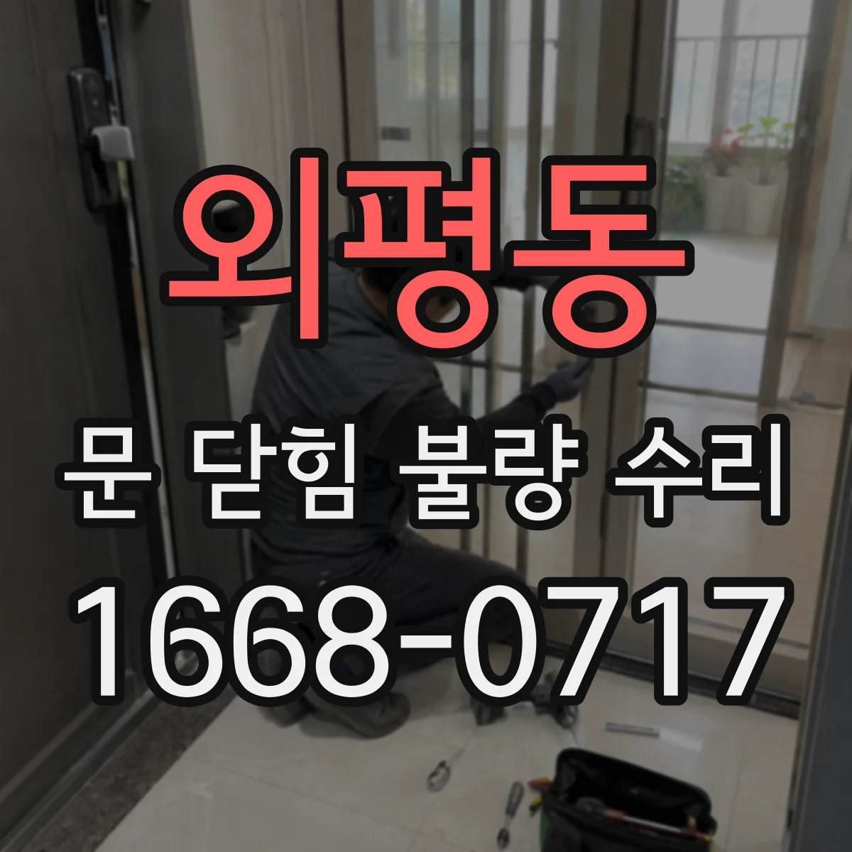 외평동 문 닫힘 불량 수리