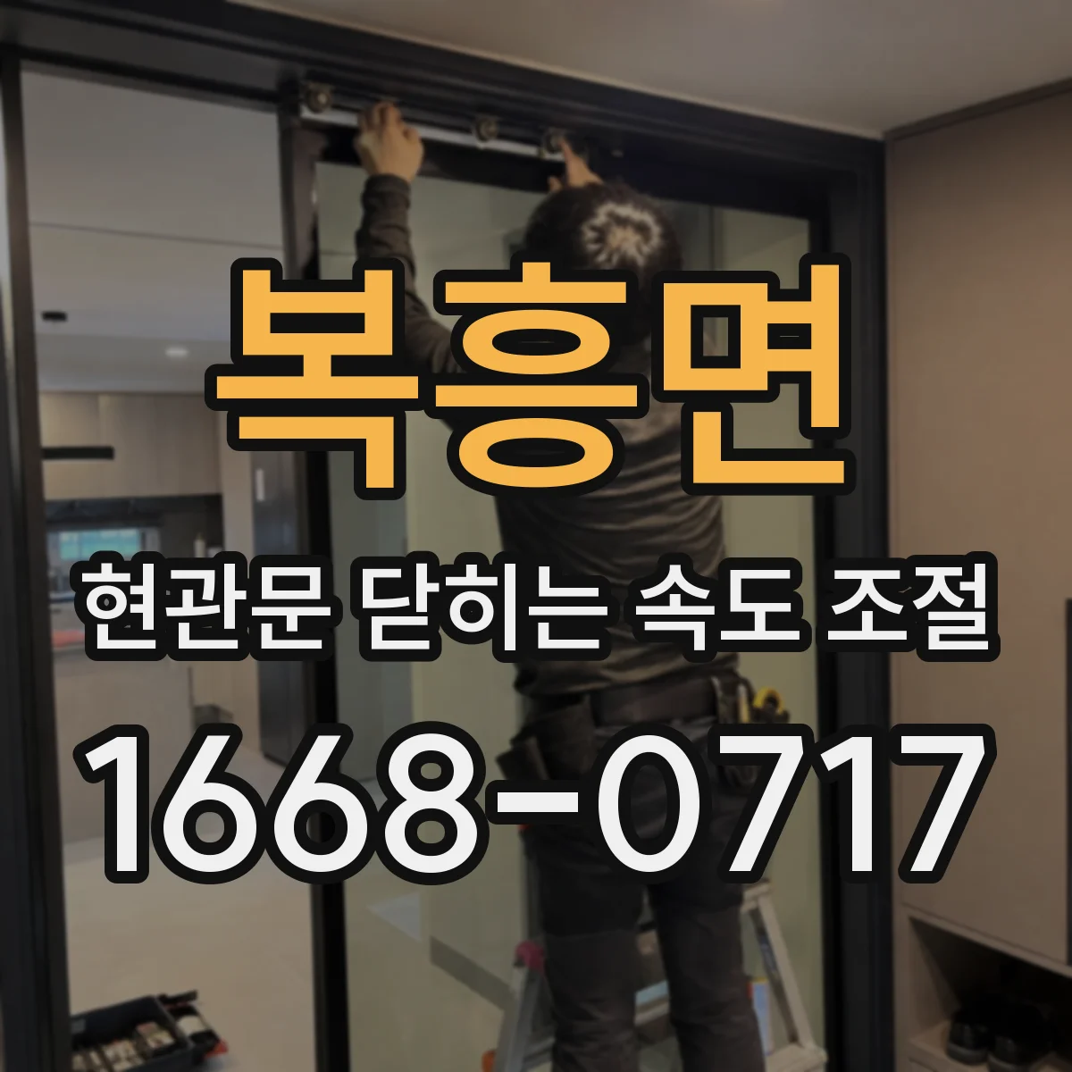 복흥면 현관문 닫히는 속도 조절