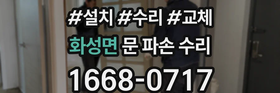 화성면 문 파손 수리