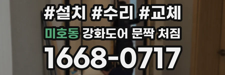 미호동 강화도어 문짝 처짐