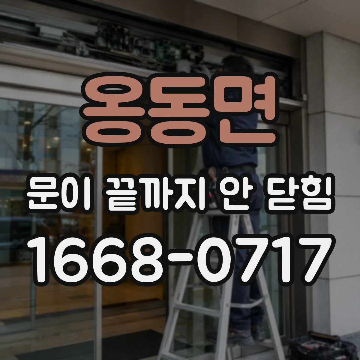 옹동면 문이 끝까지 안 닫힘