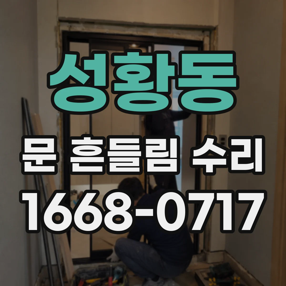 성황동 문 흔들림 수리