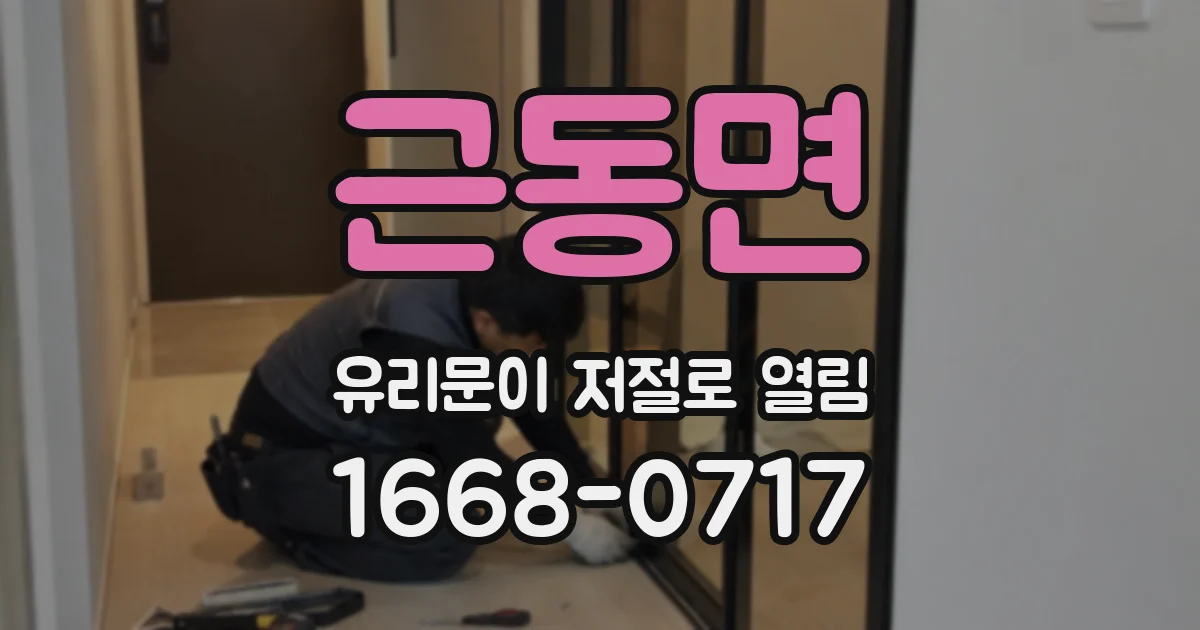 근동면 유리문이 저절로 열림