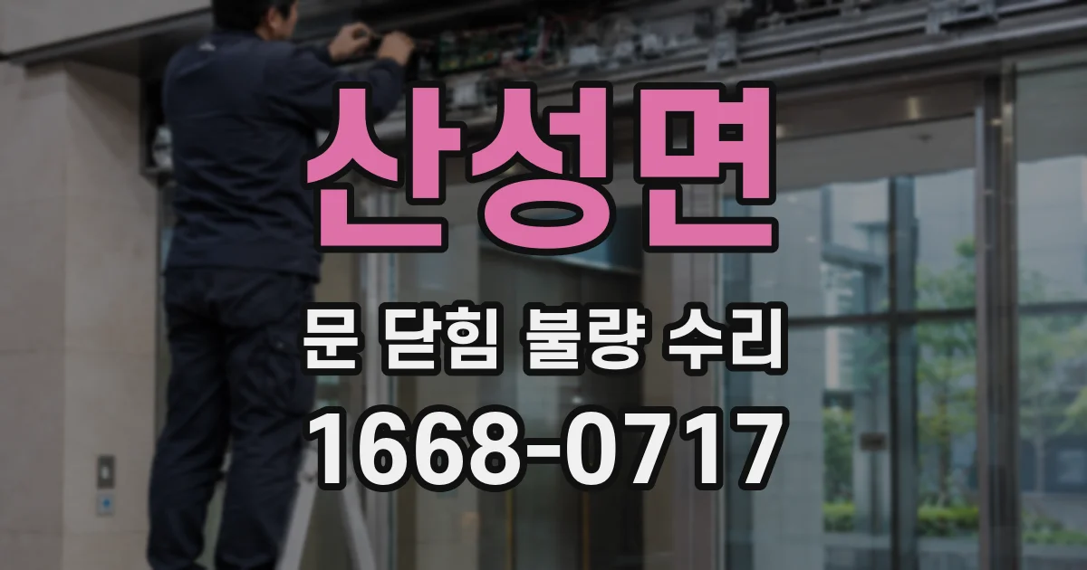 산성면 문 닫힘 불량 수리