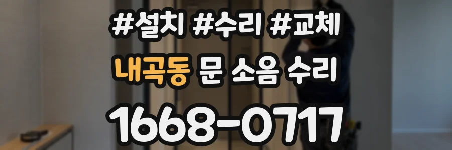 내곡동 문 소음 수리