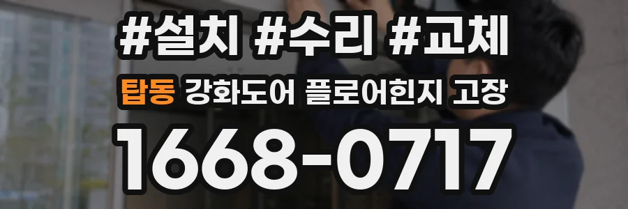 탑동 강화도어 플로어힌지 고장