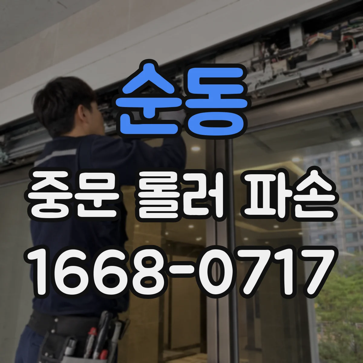순동 중문 롤러 파손