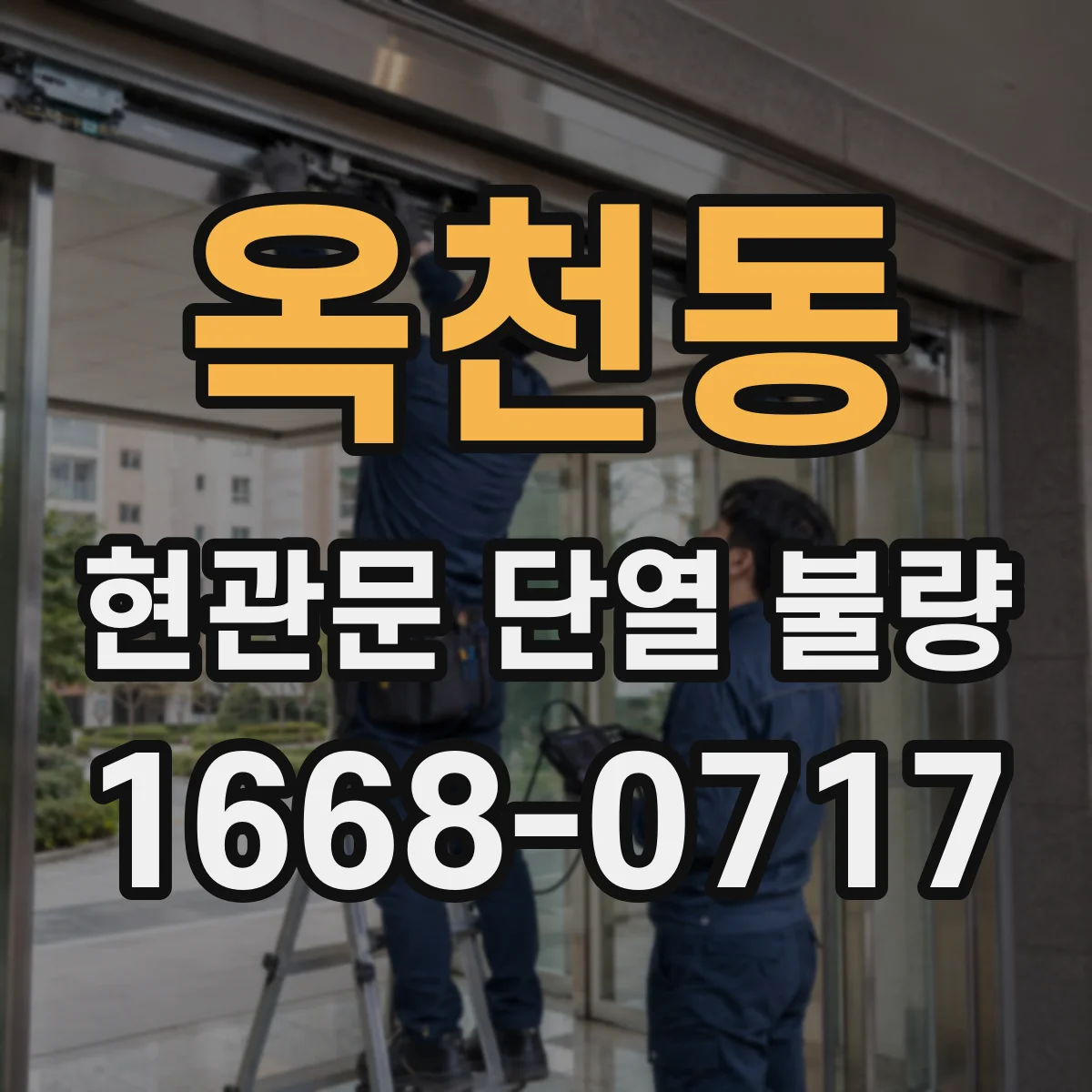 옥천동 현관문 단열 불량