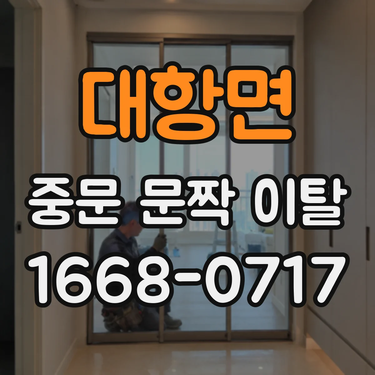 대항면 중문 문짝 이탈