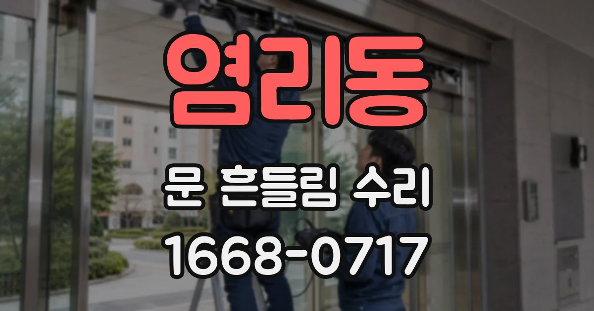 염리동 문 흔들림 수리