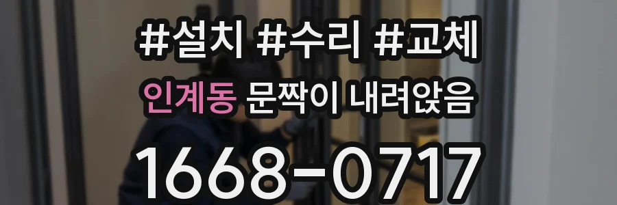 인계동 문짝이 내려앉음