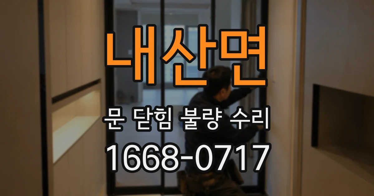 내산면 문 닫힘 불량 수리