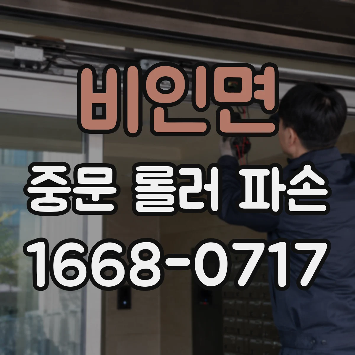 비인면 중문 롤러 파손