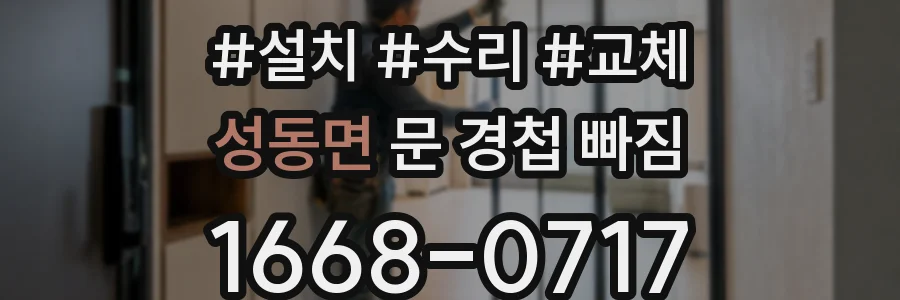 성동면 문 경첩 빠짐