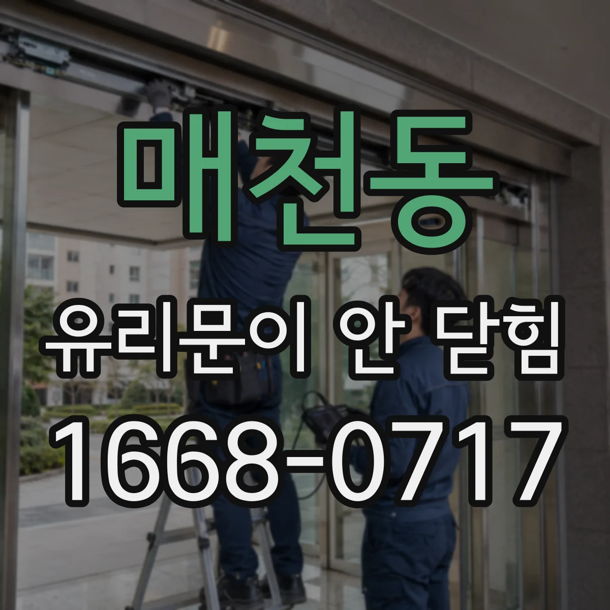 매천동 유리문이 안 닫힘
